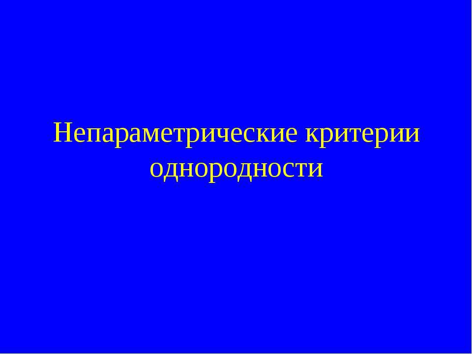 Непараметрические критерии однородности - Класс учебник | Академический школьный учебник скачать | Сайт школьных книг учебников uchebniki.org.ua