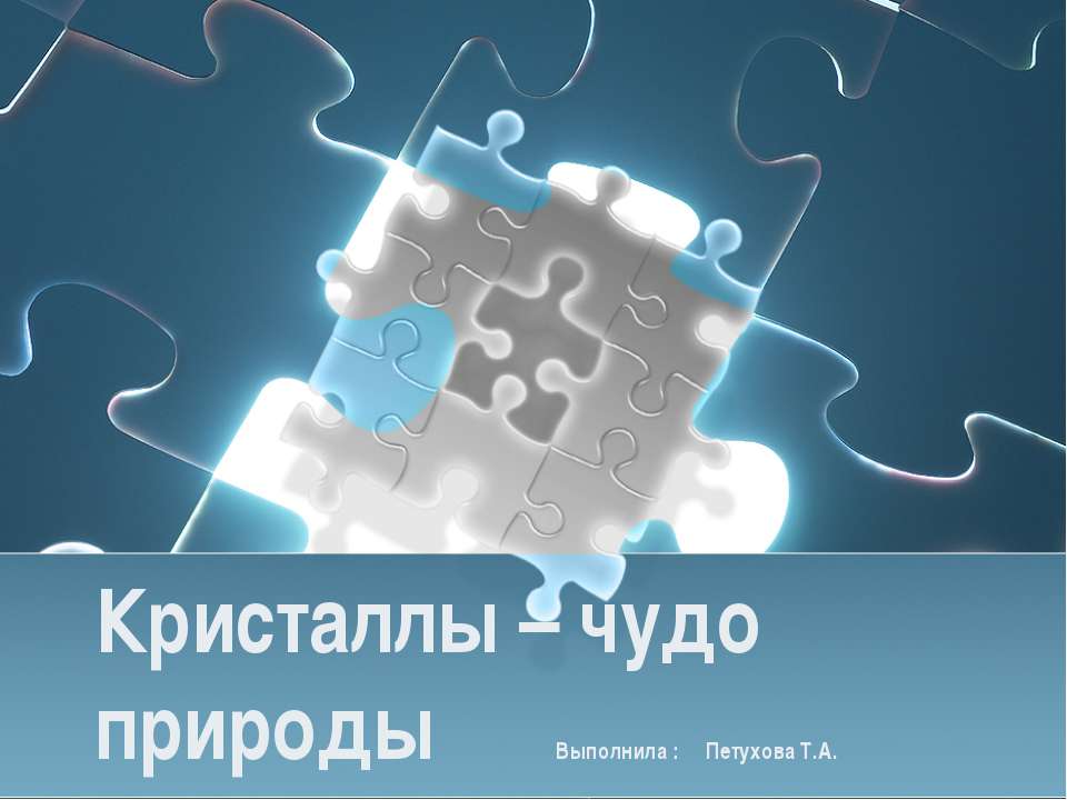 Кристаллы – чудо природы - Класс учебник | Академический школьный учебник скачать | Сайт школьных книг учебников uchebniki.org.ua