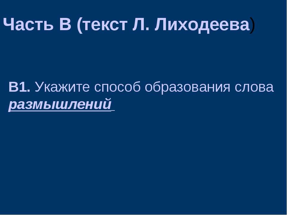 Часть В (текст Л. Лиходеева) - Класс учебник | Академический школьный учебник скачать | Сайт школьных книг учебников uchebniki.org.ua