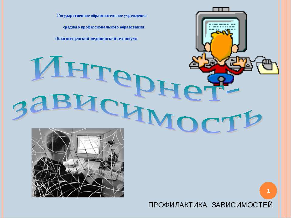 Интернет - зависимость - Класс учебник | Академический школьный учебник скачать | Сайт школьных книг учебников uchebniki.org.ua