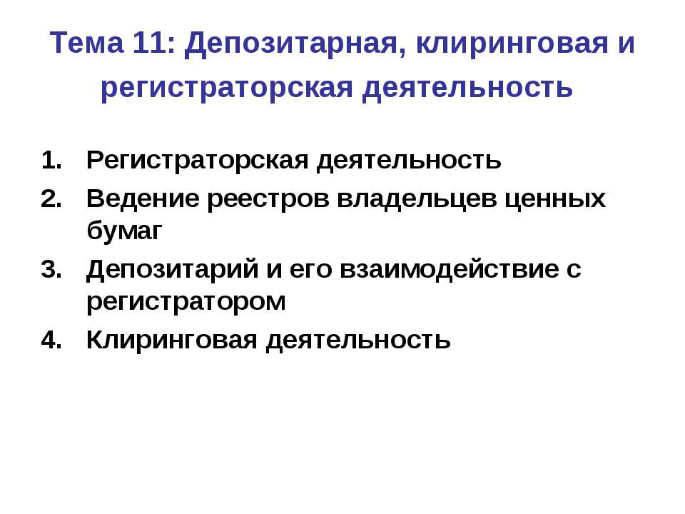 Депозитарная, клиринговая и регистраторская деятельность - Класс учебник | Академический школьный учебник скачать | Сайт школьных книг учебников uchebniki.org.ua