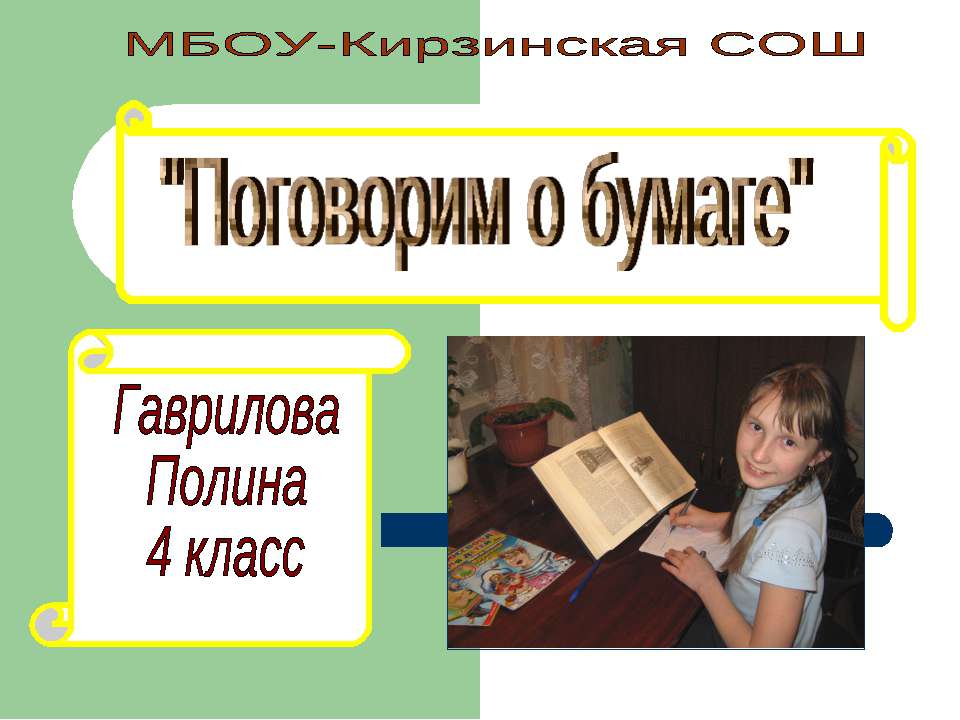 Поговорим о бумаге - Класс учебник | Академический школьный учебник скачать | Сайт школьных книг учебников uchebniki.org.ua