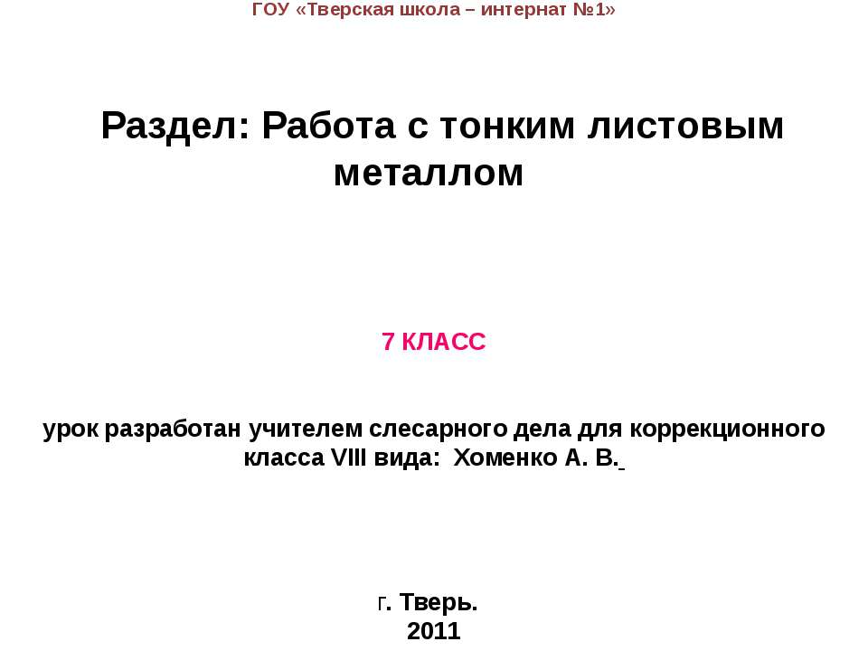 Работа с тонким листовым металлом - Класс учебник | Академический школьный учебник скачать | Сайт школьных книг учебников uchebniki.org.ua