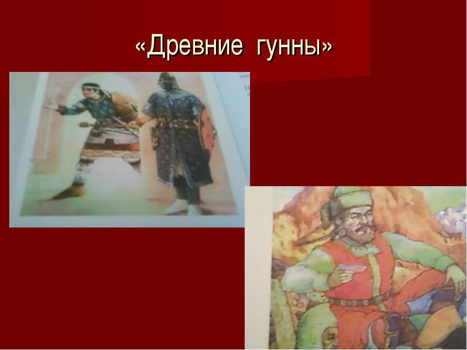 Древние гунны - Класс учебник | Академический школьный учебник скачать | Сайт школьных книг учебников uchebniki.org.ua