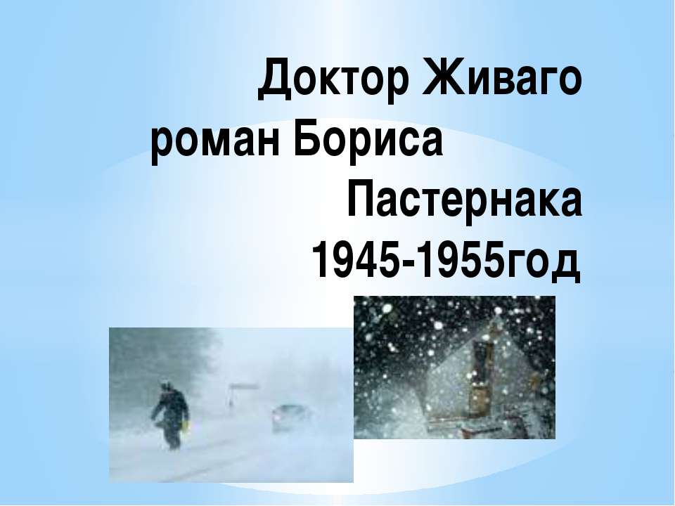 Доктор Живаго роман Бориса Пастернака 1945-1955год - Класс учебник | Академический школьный учебник скачать | Сайт школьных книг учебников uchebniki.org.ua