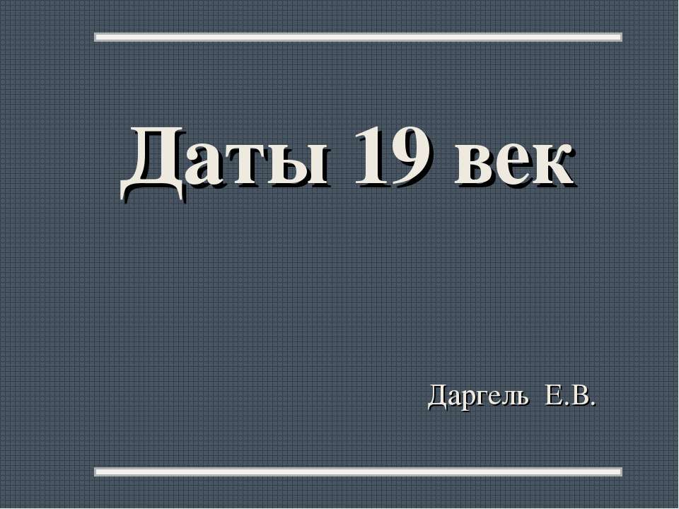 Даты 19 век - Класс учебник | Академический школьный учебник скачать | Сайт школьных книг учебников uchebniki.org.ua