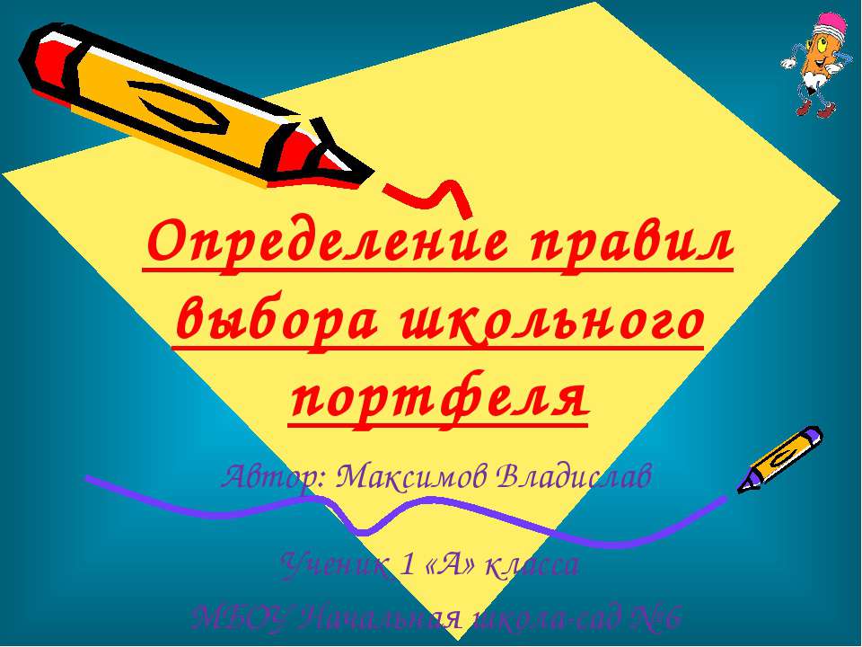 Определение правил выбора школьного портфеля - Класс учебник | Академический школьный учебник скачать | Сайт школьных книг учебников uchebniki.org.ua