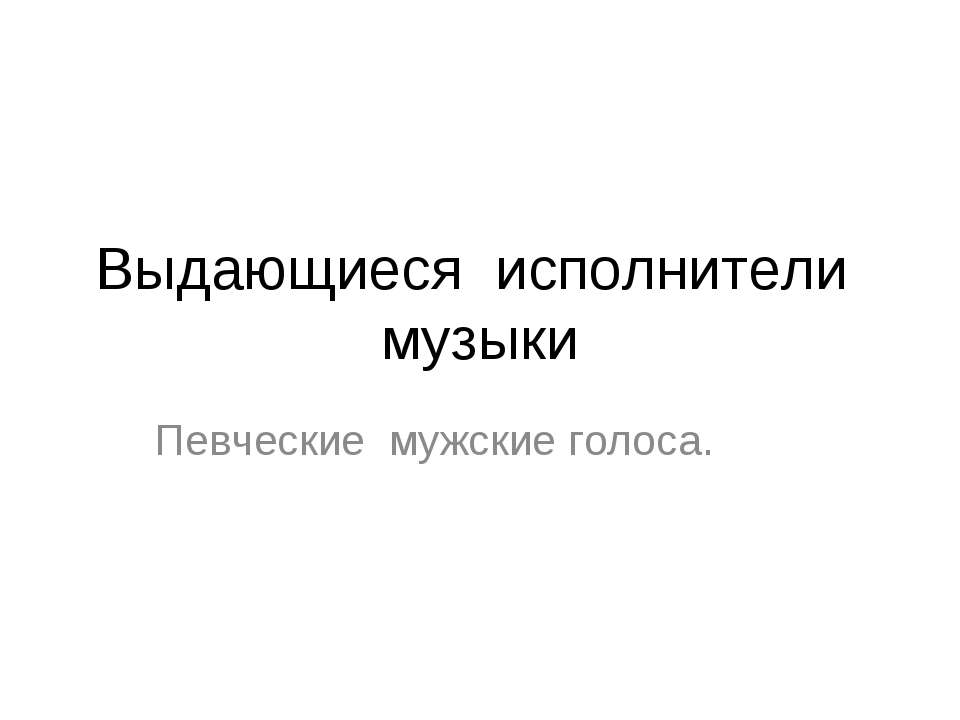 Выдающиеся исполнители музыки - Класс учебник | Академический школьный учебник скачать | Сайт школьных книг учебников uchebniki.org.ua