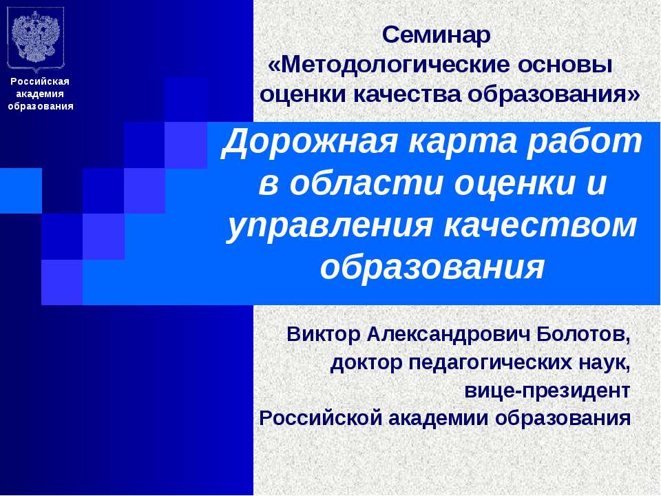 Дорожная карта работ в области оценки и управления качеством образования - Класс учебник | Академический школьный учебник скачать | Сайт школьных книг учебников uchebniki.org.ua