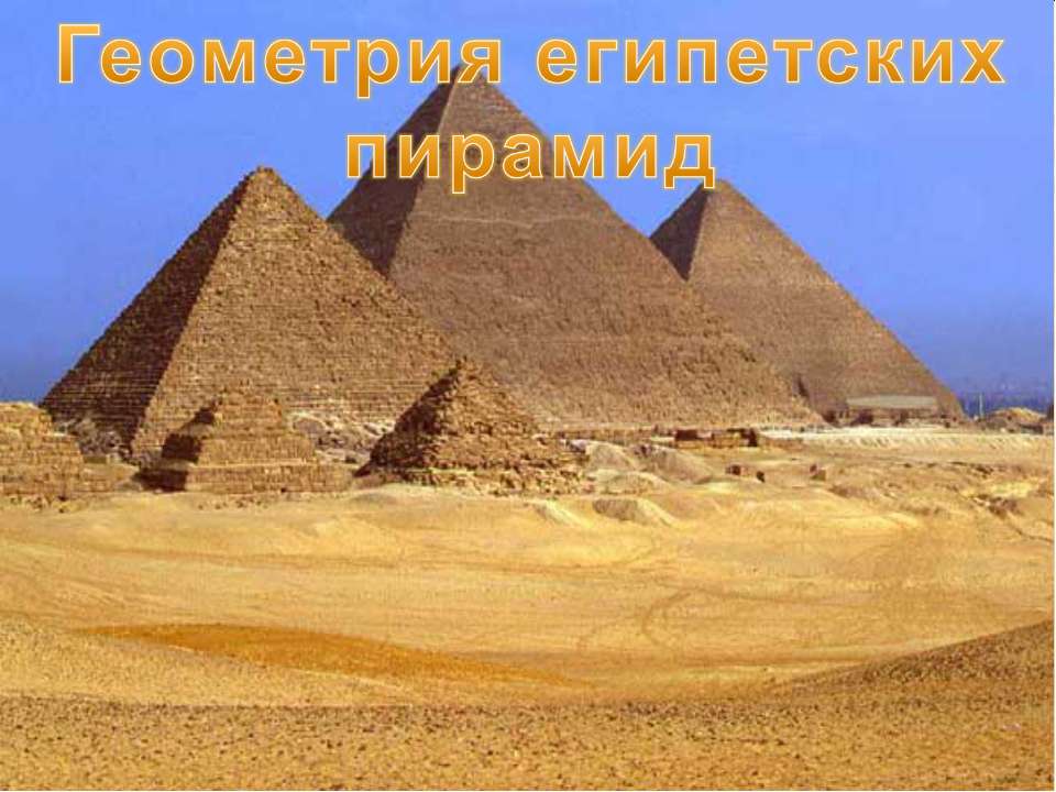 Геометрия египетских пирамид - Класс учебник | Академический школьный учебник скачать | Сайт школьных книг учебников uchebniki.org.ua