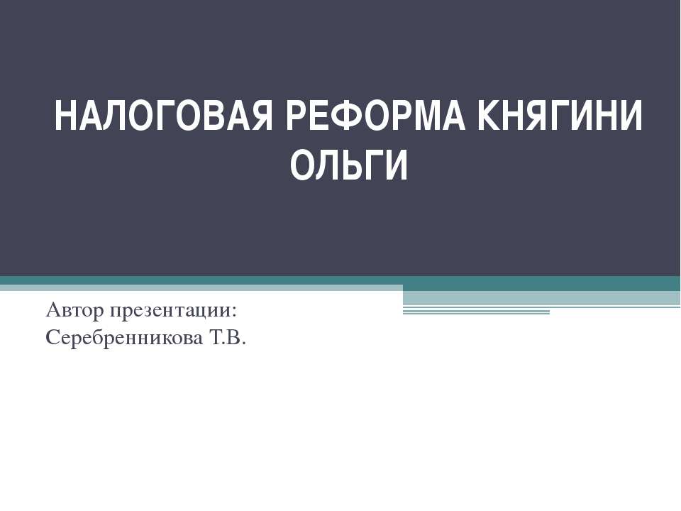 Налоговая реформа княгини Ольги - Класс учебник | Академический школьный учебник скачать | Сайт школьных книг учебников uchebniki.org.ua