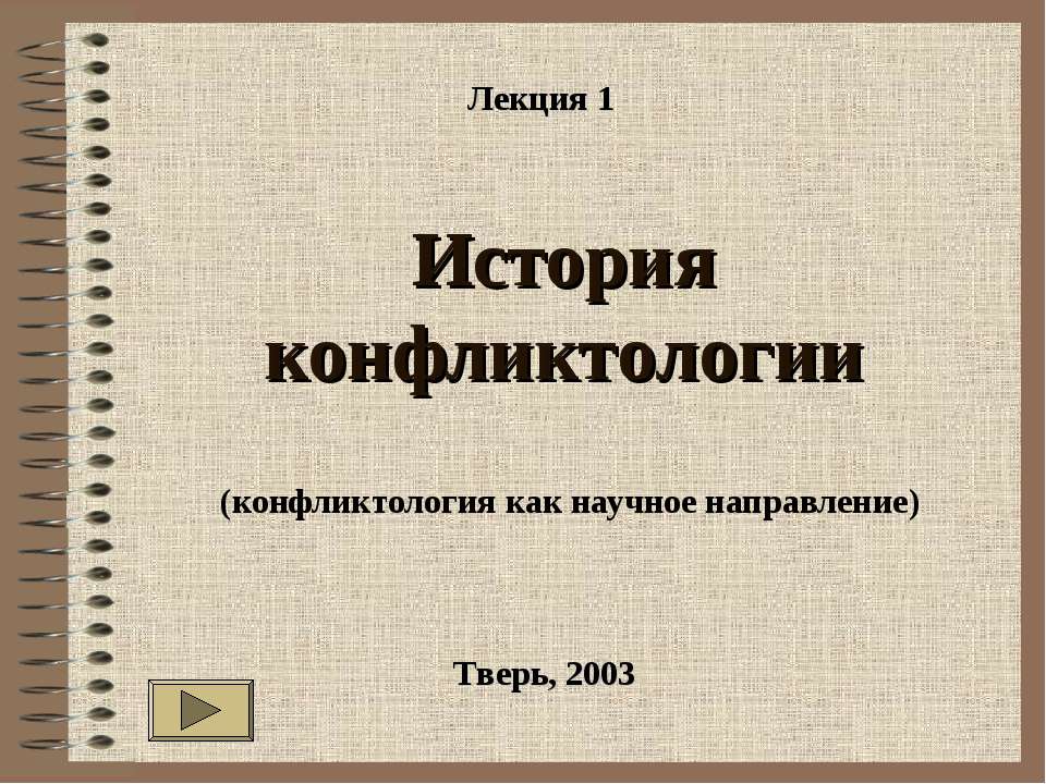 История конфликтологии - Класс учебник | Академический школьный учебник скачать | Сайт школьных книг учебников uchebniki.org.ua