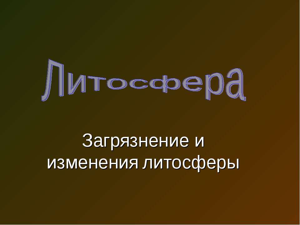 Литосфера. Загрязнение и изменения литосферы - Класс учебник | Академический школьный учебник скачать | Сайт школьных книг учебников uchebniki.org.ua