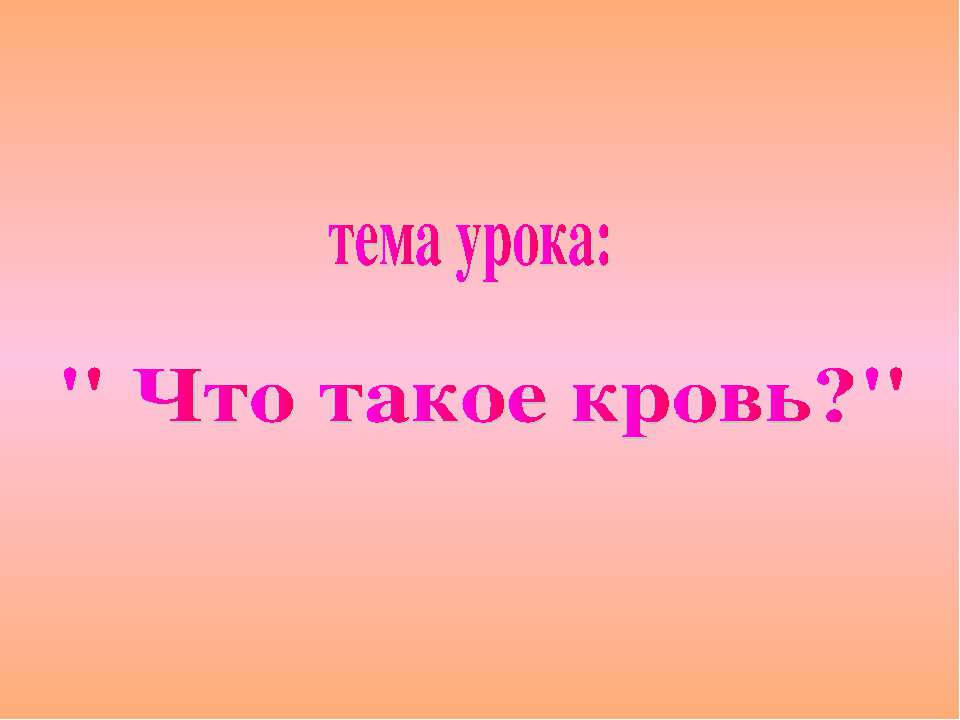 Что такое кровь? - Класс учебник | Академический школьный учебник скачать | Сайт школьных книг учебников uchebniki.org.ua