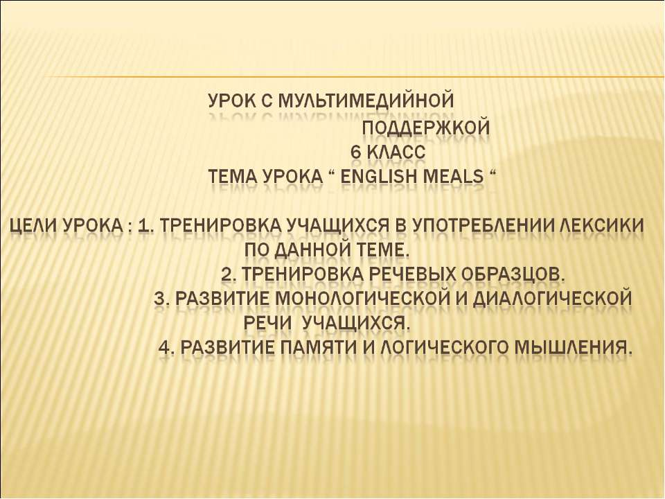 English meals - Класс учебник | Академический школьный учебник скачать | Сайт школьных книг учебников uchebniki.org.ua