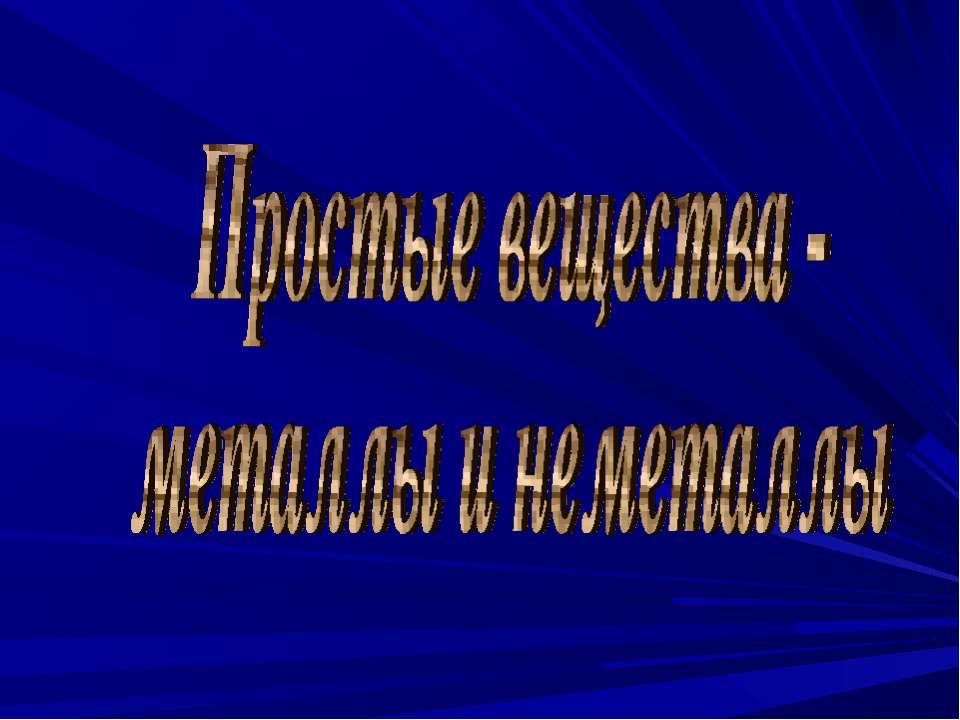 Простые вещества - металлы и неметаллы - Класс учебник | Академический школьный учебник скачать | Сайт школьных книг учебников uchebniki.org.ua