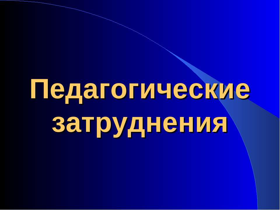 Педагогические затруднения - Класс учебник | Академический школьный учебник скачать | Сайт школьных книг учебников uchebniki.org.ua