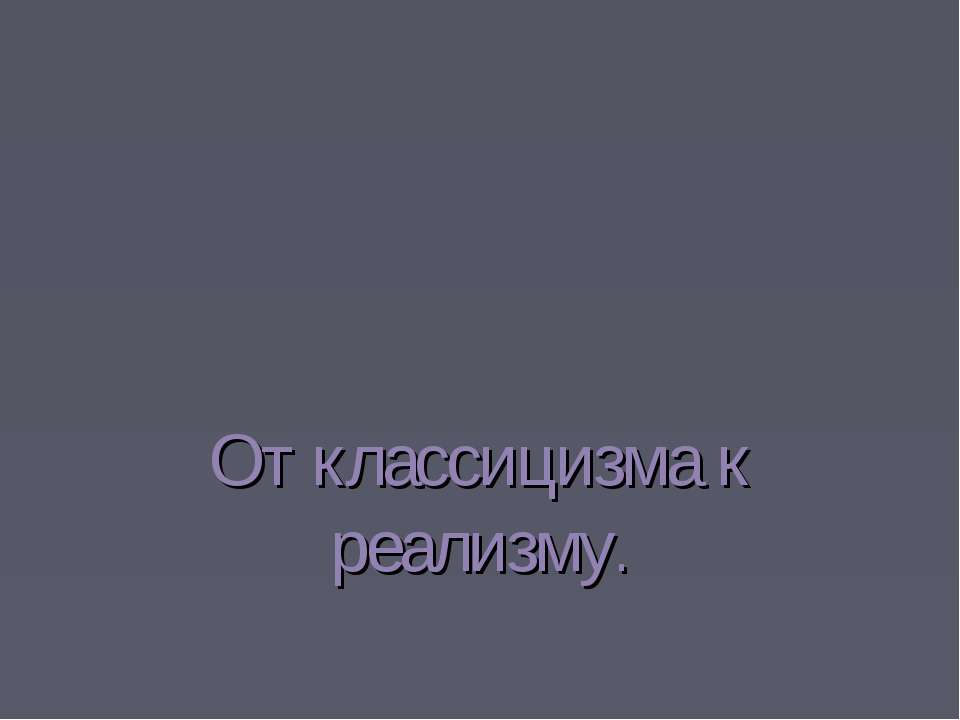 От классицизма к реализму - Класс учебник | Академический школьный учебник скачать | Сайт школьных книг учебников uchebniki.org.ua