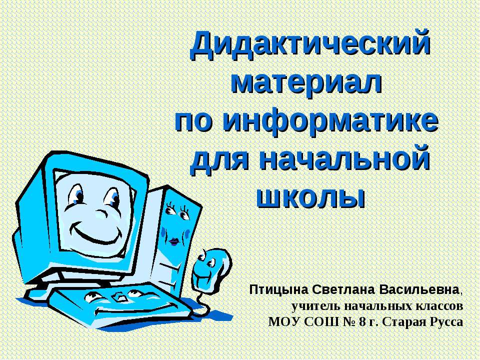 Дидактический материал по информатике для начальной школы - Класс учебник | Академический школьный учебник скачать | Сайт школьных книг учебников uchebniki.org.ua