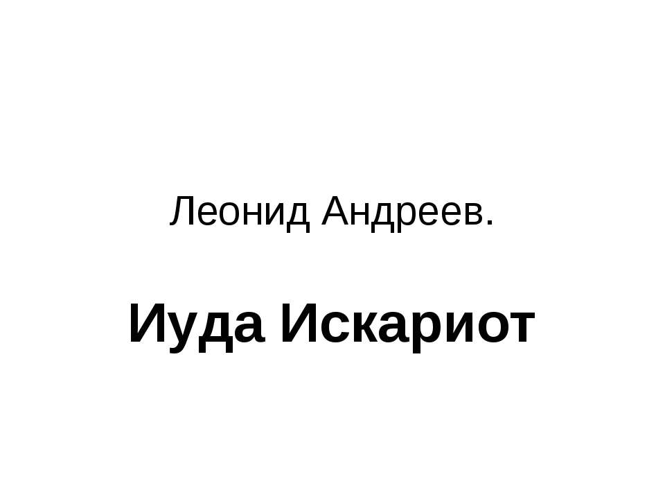 Иуда Искариот - Класс учебник | Академический школьный учебник скачать | Сайт школьных книг учебников uchebniki.org.ua