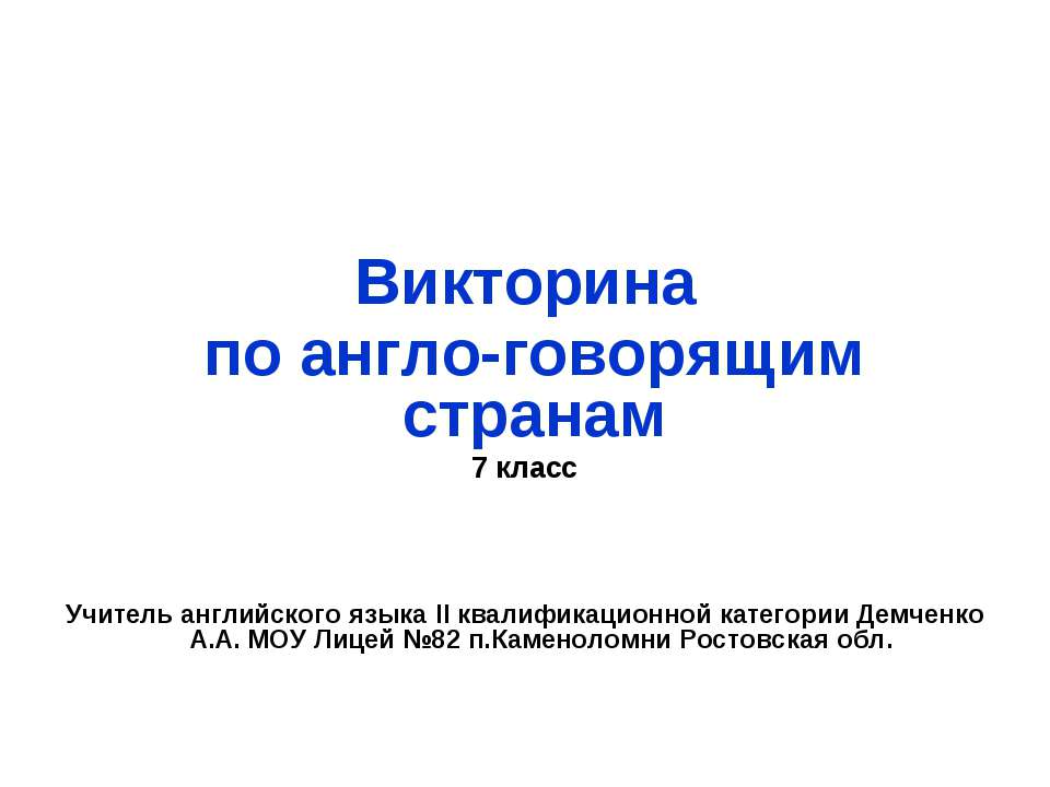 Викторина по англо-говорящим странам - Класс учебник | Академический школьный учебник скачать | Сайт школьных книг учебников uchebniki.org.ua