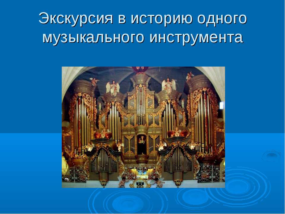 Экскурсия в историю одного музыкального инструмента - Класс учебник | Академический школьный учебник скачать | Сайт школьных книг учебников uchebniki.org.ua