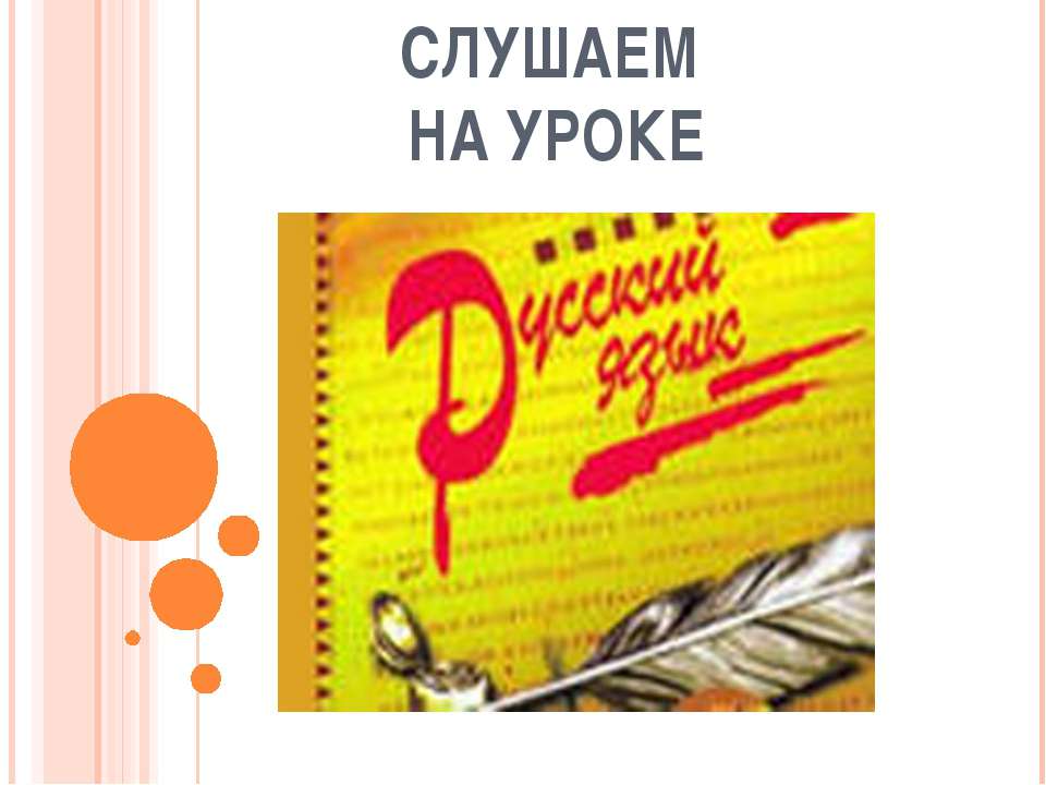 Слушаем на уроке - Класс учебник | Академический школьный учебник скачать | Сайт школьных книг учебников uchebniki.org.ua