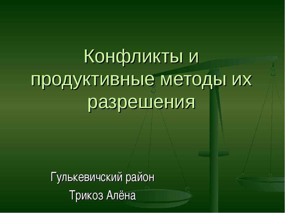 Конфликты и продуктивные методы их разрешения - Класс учебник | Академический школьный учебник скачать | Сайт школьных книг учебников uchebniki.org.ua