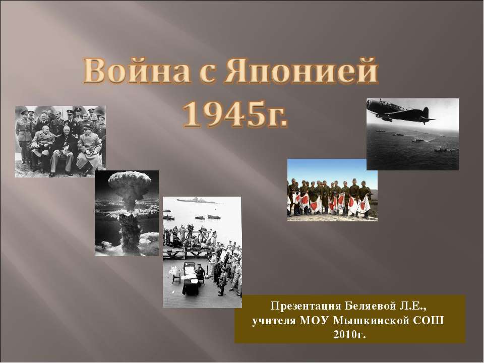 Война с Японией 1945г - Класс учебник | Академический школьный учебник скачать | Сайт школьных книг учебников uchebniki.org.ua