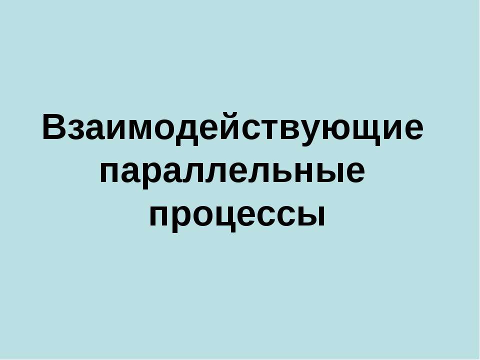 Взаимодействующие параллельные процессы - Класс учебник | Академический школьный учебник скачать | Сайт школьных книг учебников uchebniki.org.ua