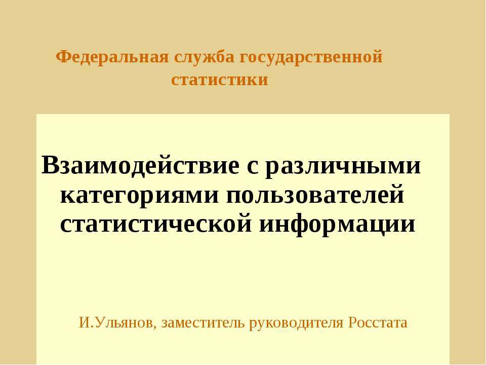 Взаимодействие с различными категориями пользователей статистической информации - Класс учебник | Академический школьный учебник скачать | Сайт школьных книг учебников uchebniki.org.ua