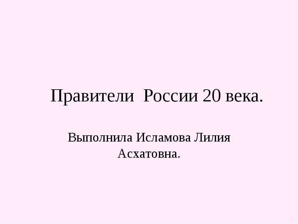 Правители России 20 века - Класс учебник | Академический школьный учебник скачать | Сайт школьных книг учебников uchebniki.org.ua