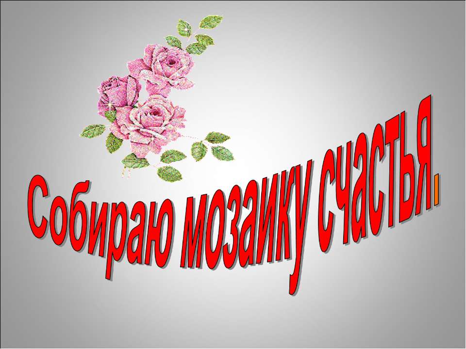 Собираю мозаику счастья - Класс учебник | Академический школьный учебник скачать | Сайт школьных книг учебников uchebniki.org.ua