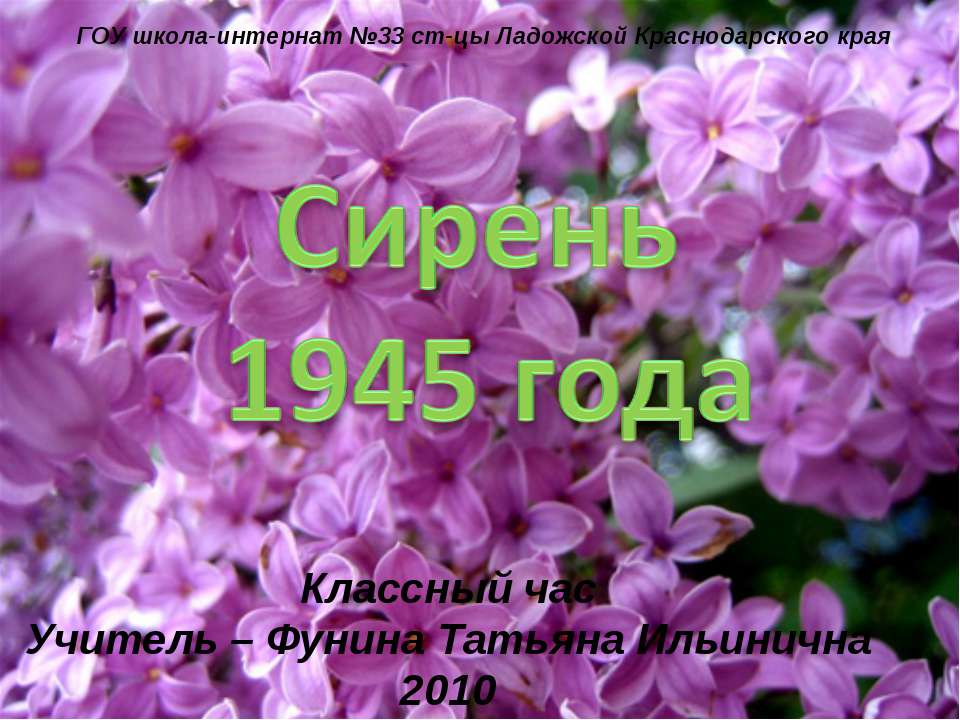 Сирень 1945 года - Класс учебник | Академический школьный учебник скачать | Сайт школьных книг учебников uchebniki.org.ua
