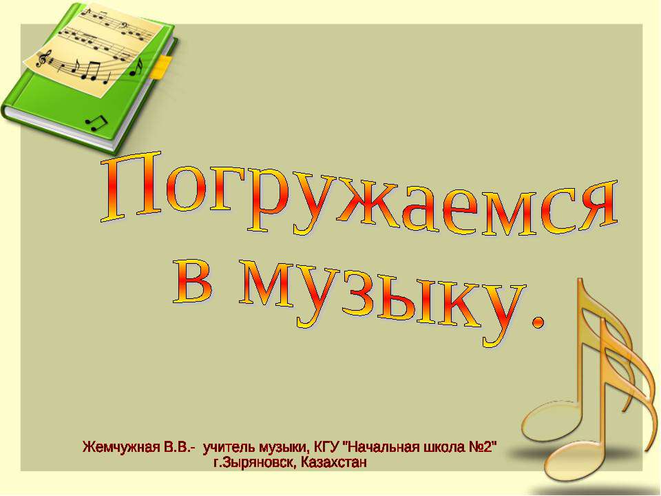 Погружаемся в музыку - Класс учебник | Академический школьный учебник скачать | Сайт школьных книг учебников uchebniki.org.ua