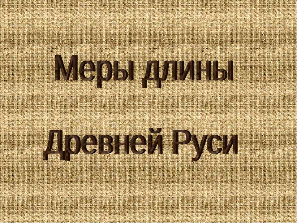 Меры длины Древней Руси - Класс учебник | Академический школьный учебник скачать | Сайт школьных книг учебников uchebniki.org.ua