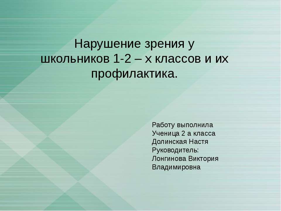 Нарушение зрения у школьников 1-2 – х классов и их профилактика - Класс учебник | Академический школьный учебник скачать | Сайт школьных книг учебников uchebniki.org.ua