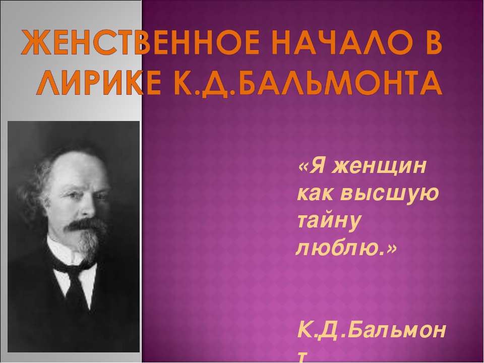 Женственное начало в лирике К.Д.Бальмонта - Класс учебник | Академический школьный учебник скачать | Сайт школьных книг учебников uchebniki.org.ua