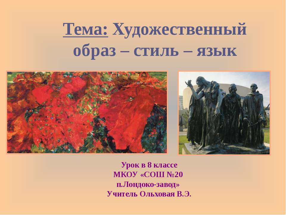 Художественный образ, стиль, язык - Класс учебник | Академический школьный учебник скачать | Сайт школьных книг учебников uchebniki.org.ua