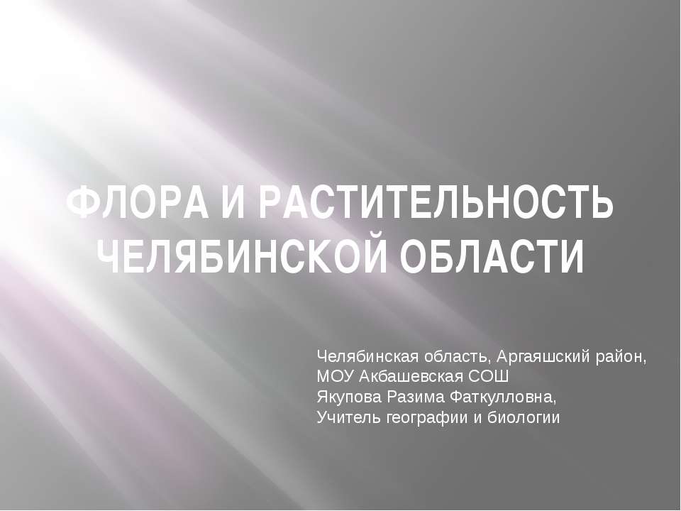 Флора и растительность челябинской области - Класс учебник | Академический школьный учебник скачать | Сайт школьных книг учебников uchebniki.org.ua