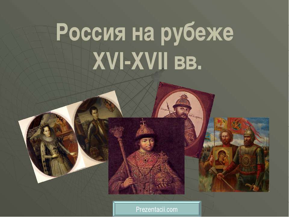 Россия на рубеже XVI-XVII вв - Класс учебник | Академический школьный учебник скачать | Сайт школьных книг учебников uchebniki.org.ua