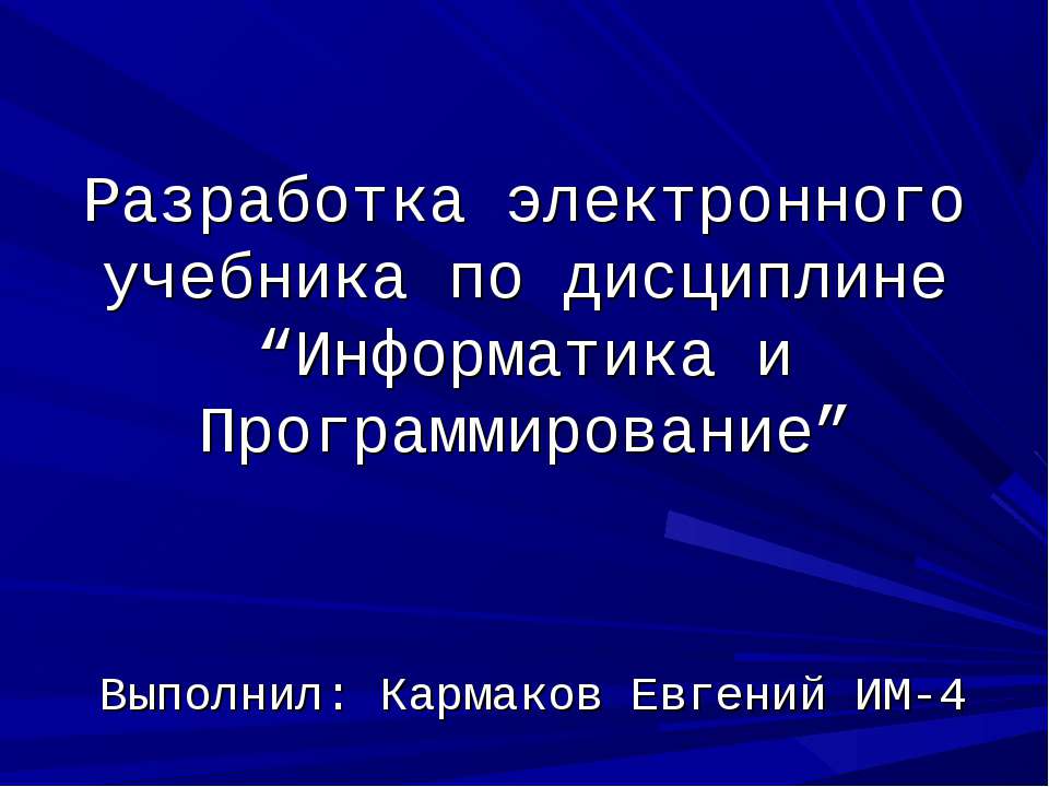 Разработка электронного учебника по дисциплине “Информатика и Программирование” - Класс учебник | Академический школьный учебник скачать | Сайт школьных книг учебников uchebniki.org.ua