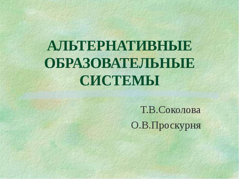 Альтернативные образовательные системы - Класс учебник | Академический школьный учебник скачать | Сайт школьных книг учебников uchebniki.org.ua