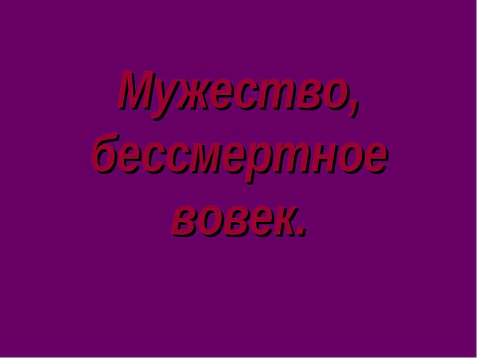 Мужество, бессмертное вовек - Класс учебник | Академический школьный учебник скачать | Сайт школьных книг учебников uchebniki.org.ua