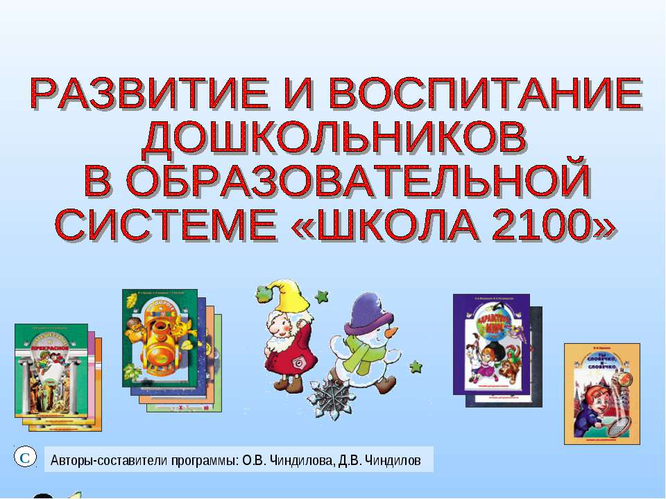 Развитие и воспитание дошкольников в образовательной системе «ШКОЛА 2100» - Класс учебник | Академический школьный учебник скачать | Сайт школьных книг учебников uchebniki.org.ua