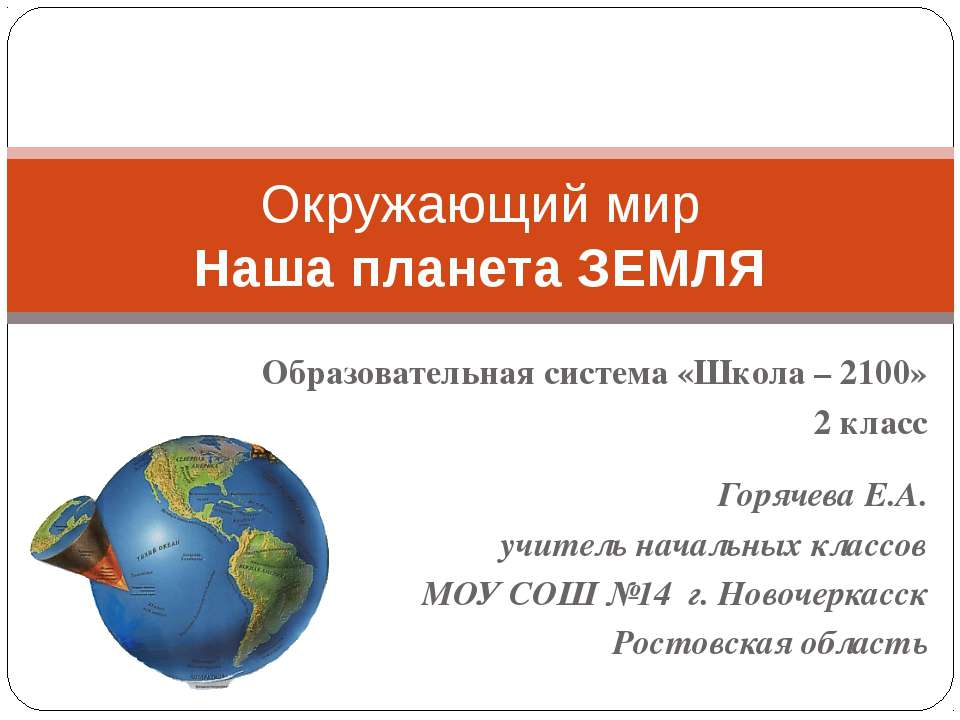 Наша планета земля (2 класс) - Класс учебник | Академический школьный учебник скачать | Сайт школьных книг учебников uchebniki.org.ua
