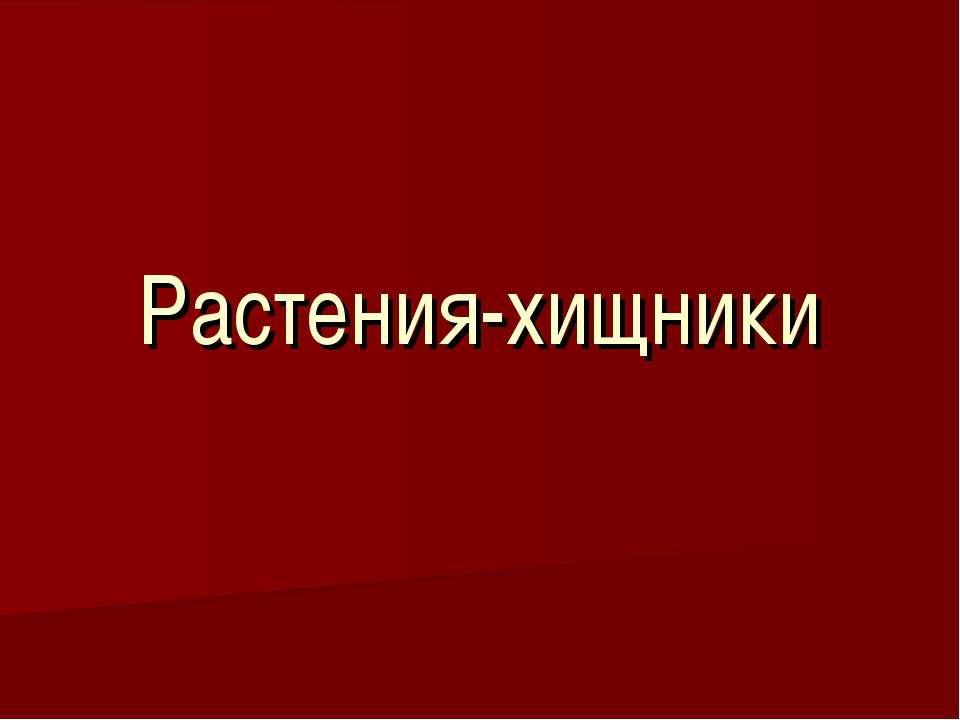 Растения-хищники - Класс учебник | Академический школьный учебник скачать | Сайт школьных книг учебников uchebniki.org.ua