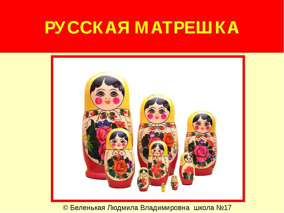 Русская матрёшка - Класс учебник | Академический школьный учебник скачать | Сайт школьных книг учебников uchebniki.org.ua