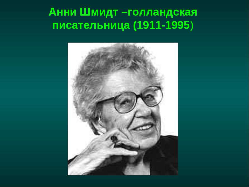 Анни Шмидт –голландская писательница (1911-1995) - Класс учебник | Академический школьный учебник скачать | Сайт школьных книг учебников uchebniki.org.ua