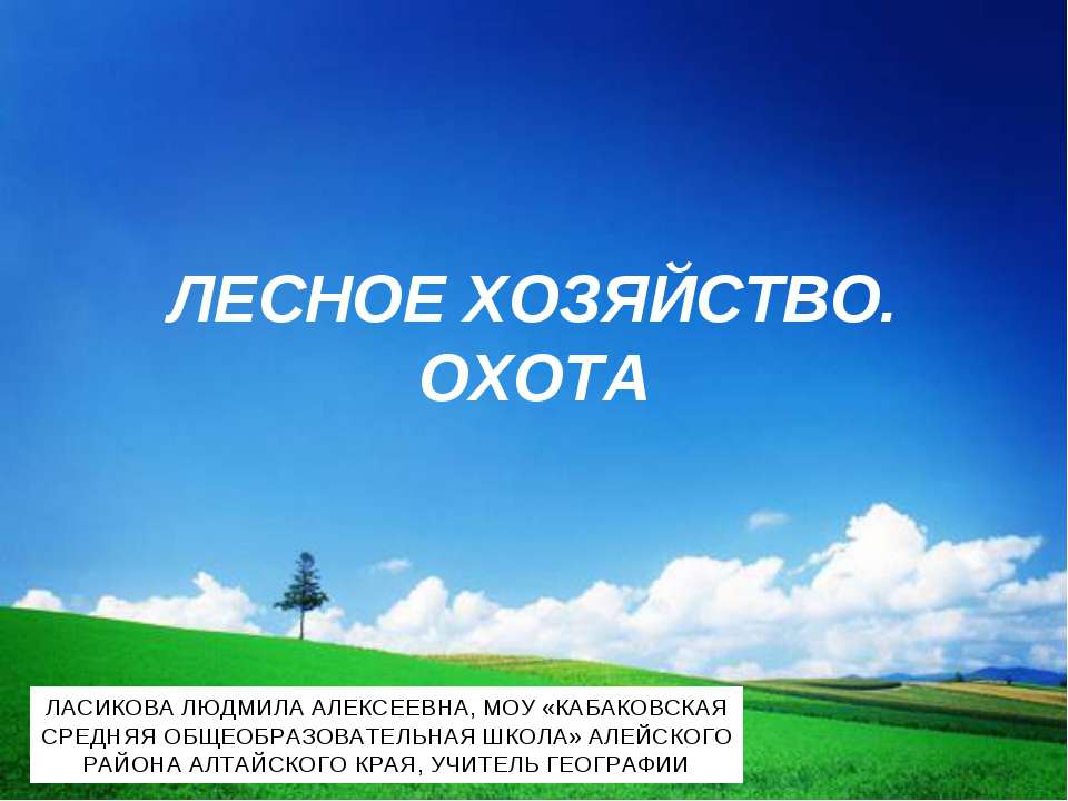 Лесное хозяйство. Охота - Класс учебник | Академический школьный учебник скачать | Сайт школьных книг учебников uchebniki.org.ua